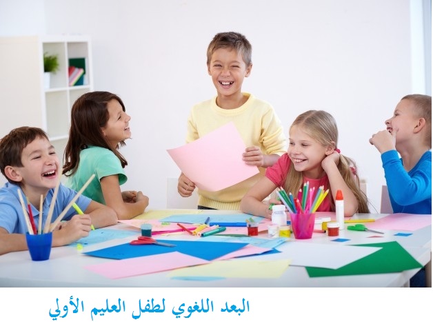 البعد اللغوي لطفل التعليم الاولي