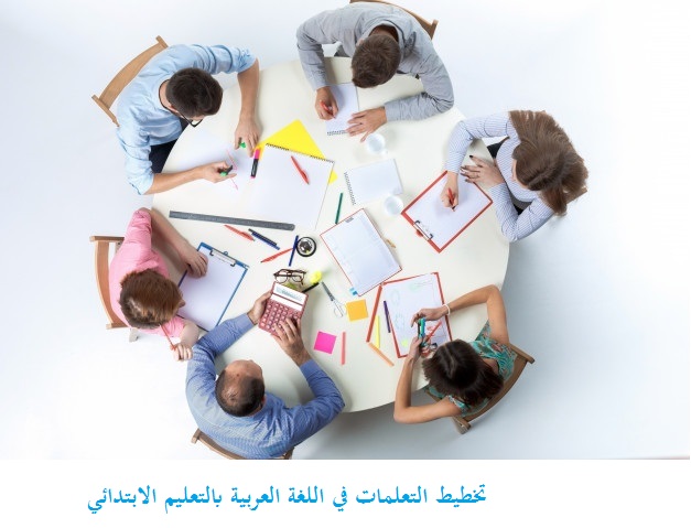 تخطيط التعلمات في اللغة العربية بالتعليم الابتدائي